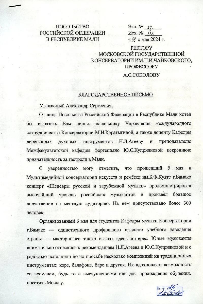 Благодарность М.И. Каратыгиной, Н.Л. Агееву, Ю.С. Куприяновой от временного поверенного в делах РФ в Мали