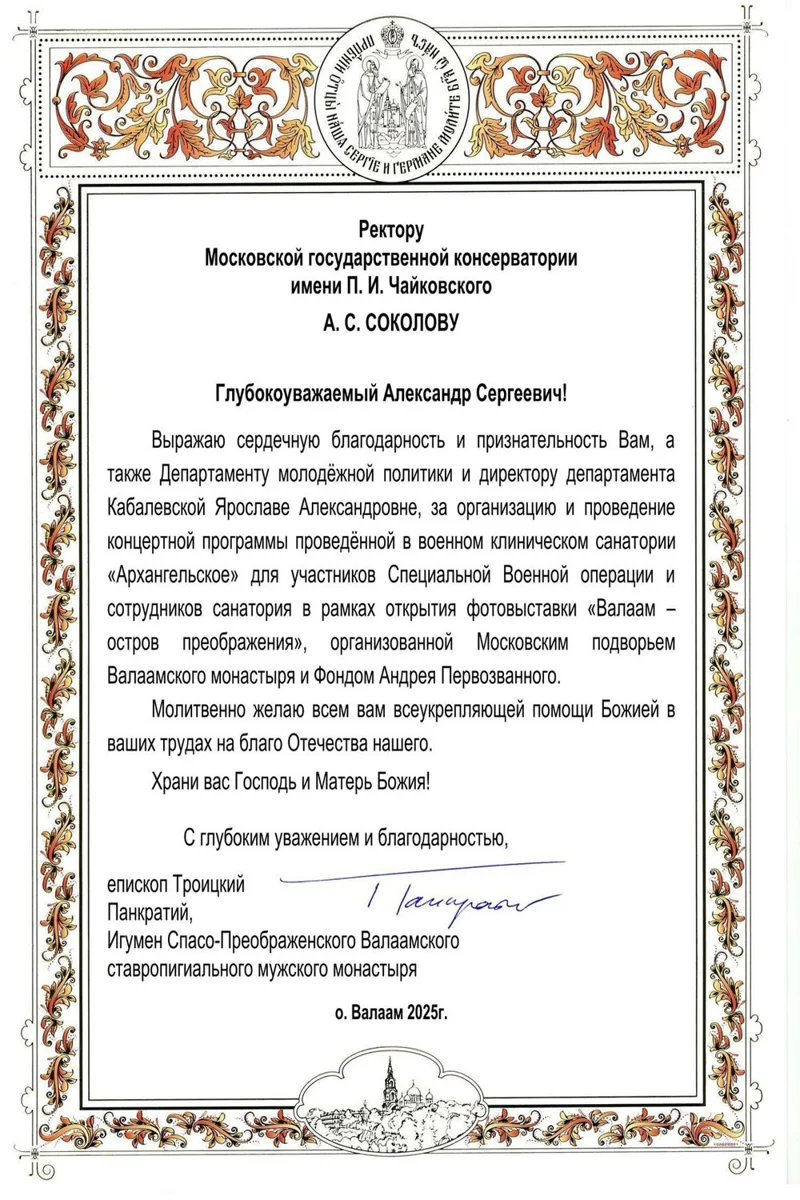 Благодарность А.С. Соколову, Я.А. Кабалевской от епископа Троицкого Панкратия