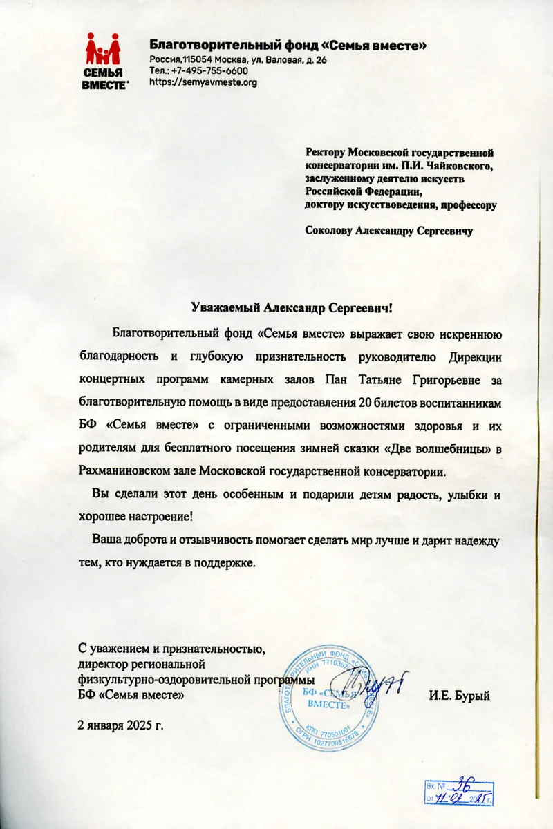 Благодарность Т.Г. Пан от директора региональной программы БФ «Семья вместе» И.Е.  Бурого