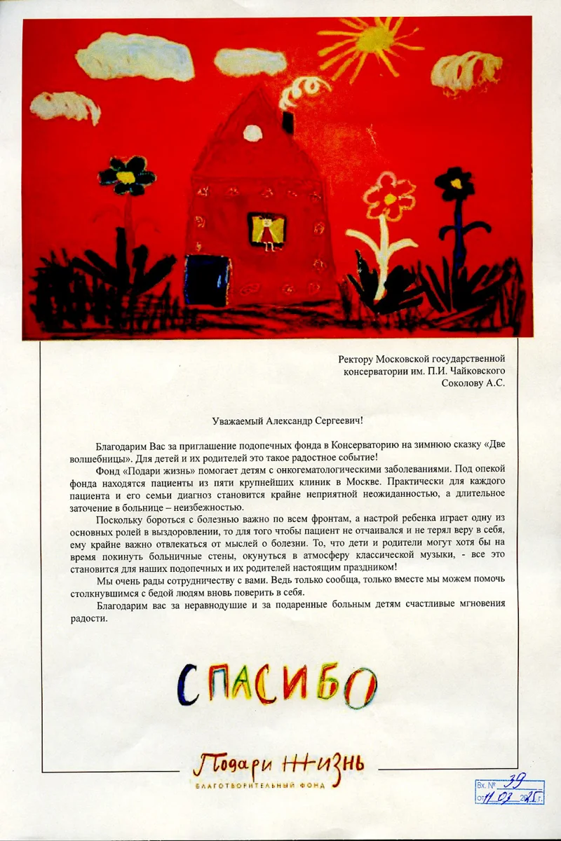 Благодарность А.С. Соколову от БФ «Подари жизнь»