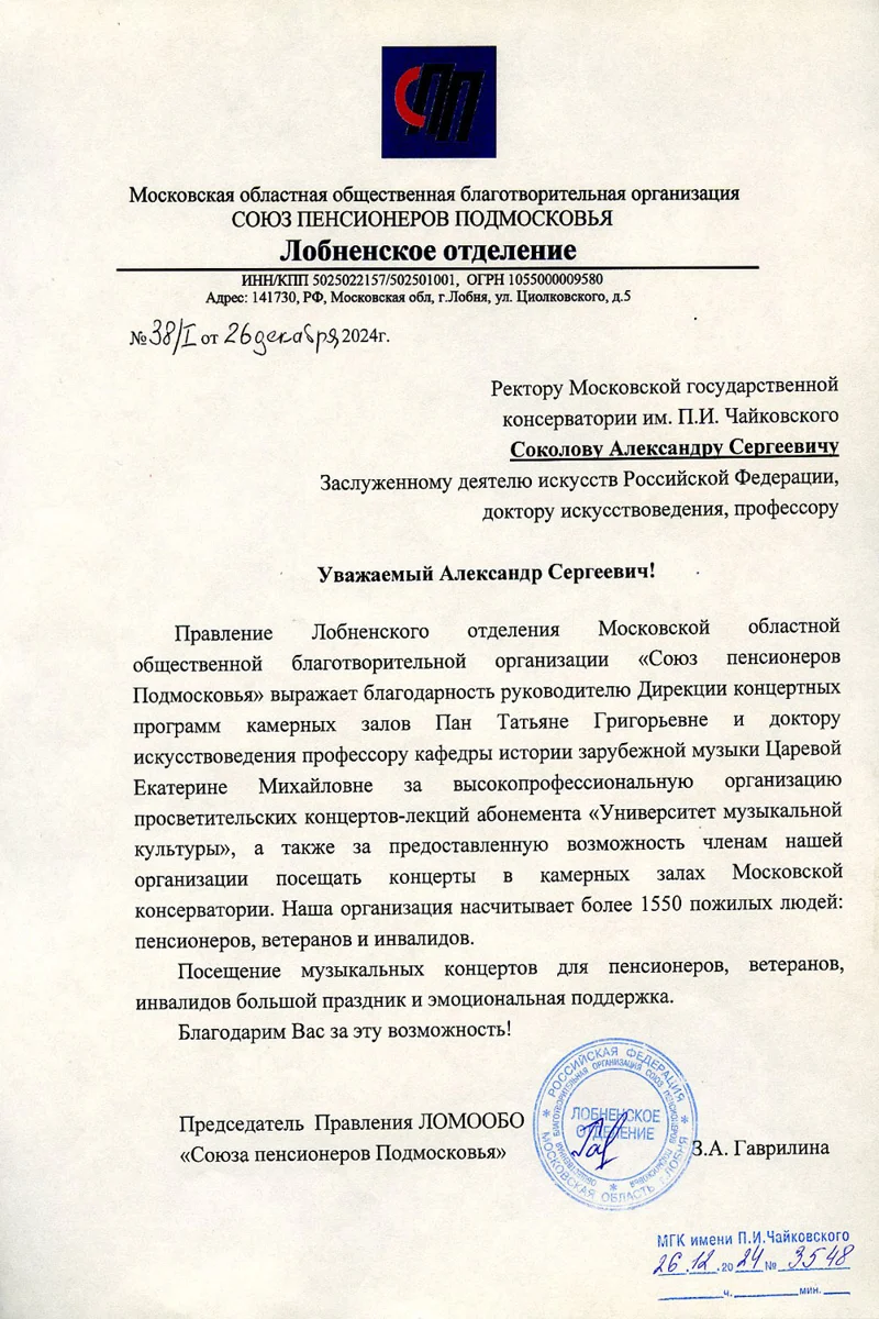 Благодарность Т.Г. Пан и Е.М. Царёвой от председателя правления «Союза пенсионеров Подмосковья»