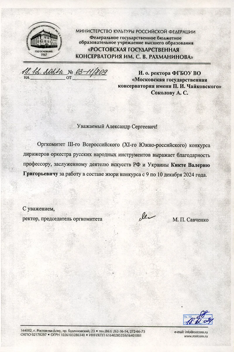 Благодарность В.Г. Кикте от ректора Ростовской консерватории им. С.В. Рахманинова М.П. Савченко
