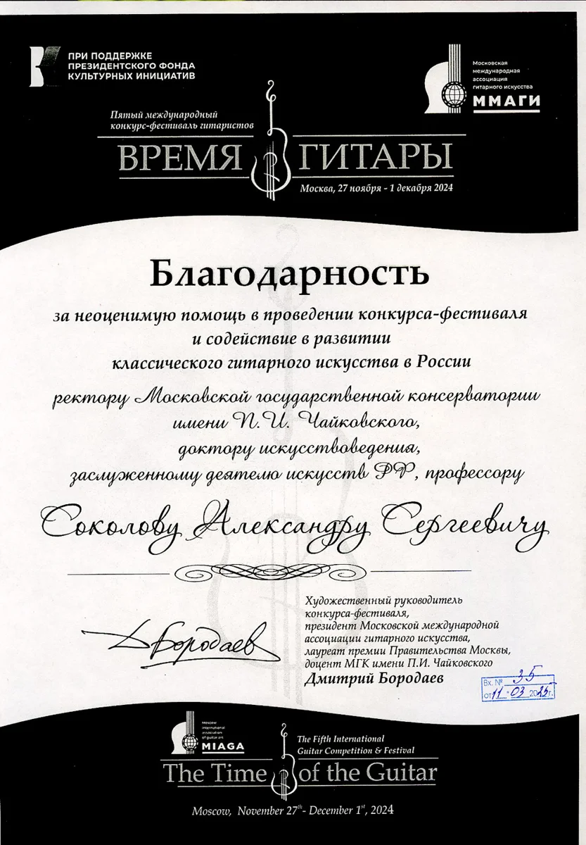 Благодарность А.С. Соколову от руководителя конкурса «Время гитары» Д. Бородаева