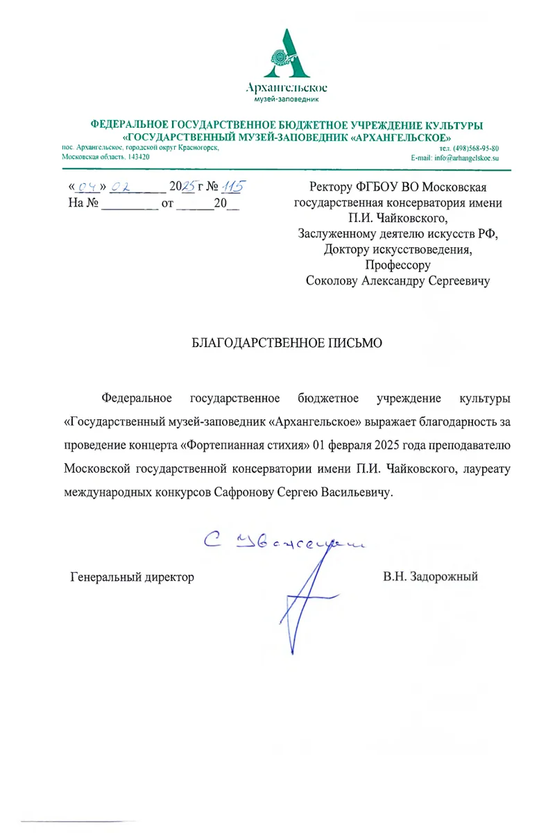 Благодарность С.В. Сафронову от ген. директора Музея-заповедника «Архангельское»