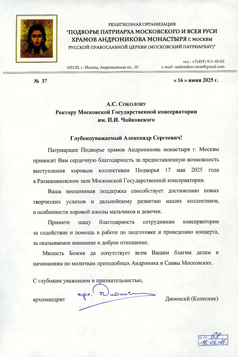 Благодарность А.С. Соколову от архимандрита Дионисия