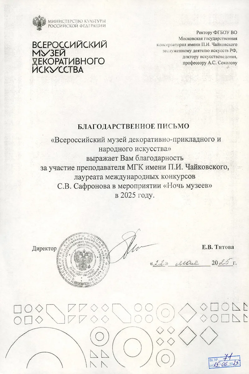Благодарность А.С. Соколову, С.В.&nbsp;Сафронову от директора Музея декоративно-прикладного творчества