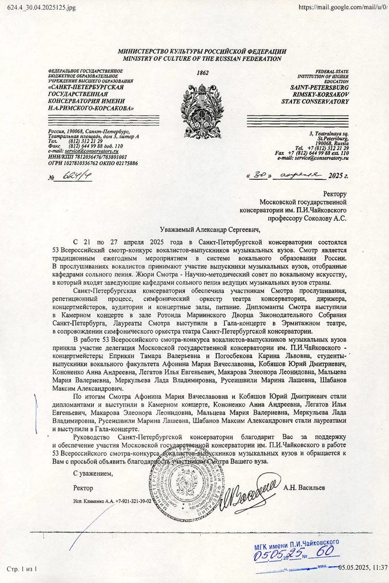 Благодарность А.С. Соколову от ректора Санкт-Петербургской консерватории А.Н. Васильева