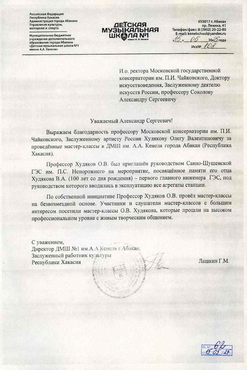 Благодарность О.В. Худякову от директора ДМШ № 1 г. Абакан Г.М.  Лашкина
