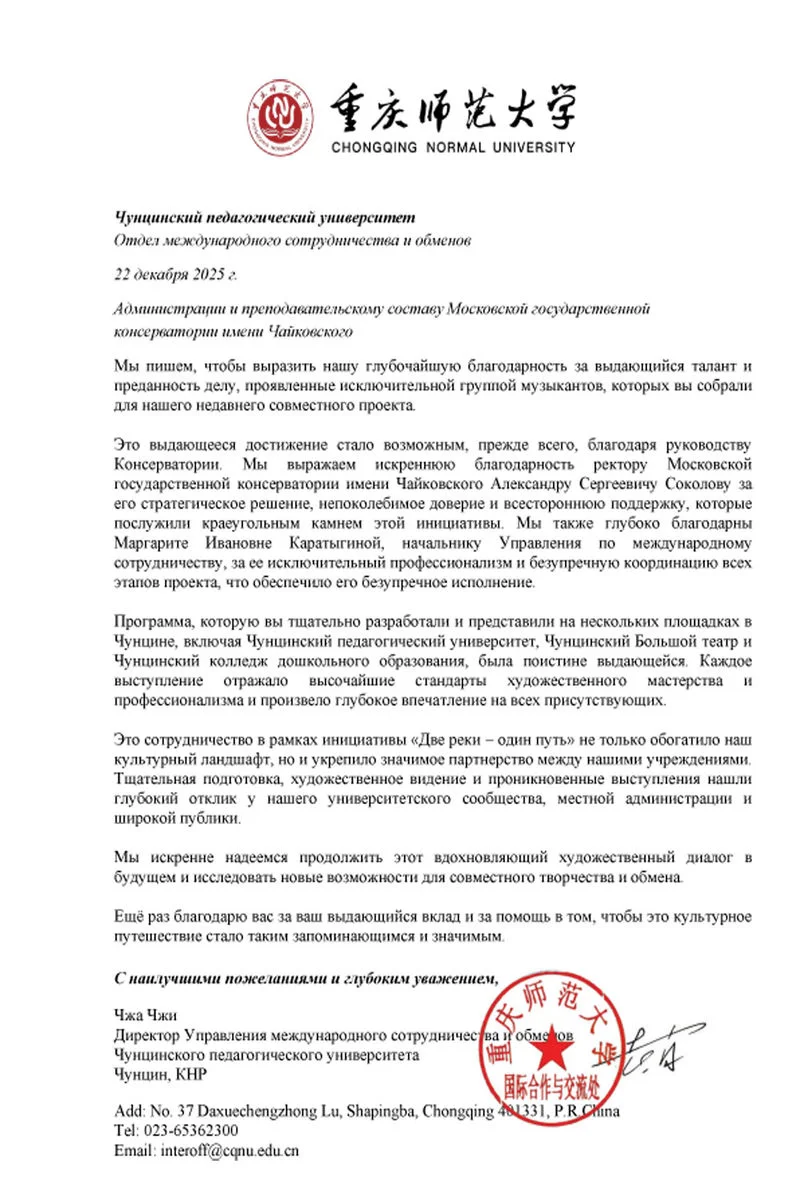 Благодарность сотрудникам и педагогам Московской консерватории от Чунцинского педуниверситета