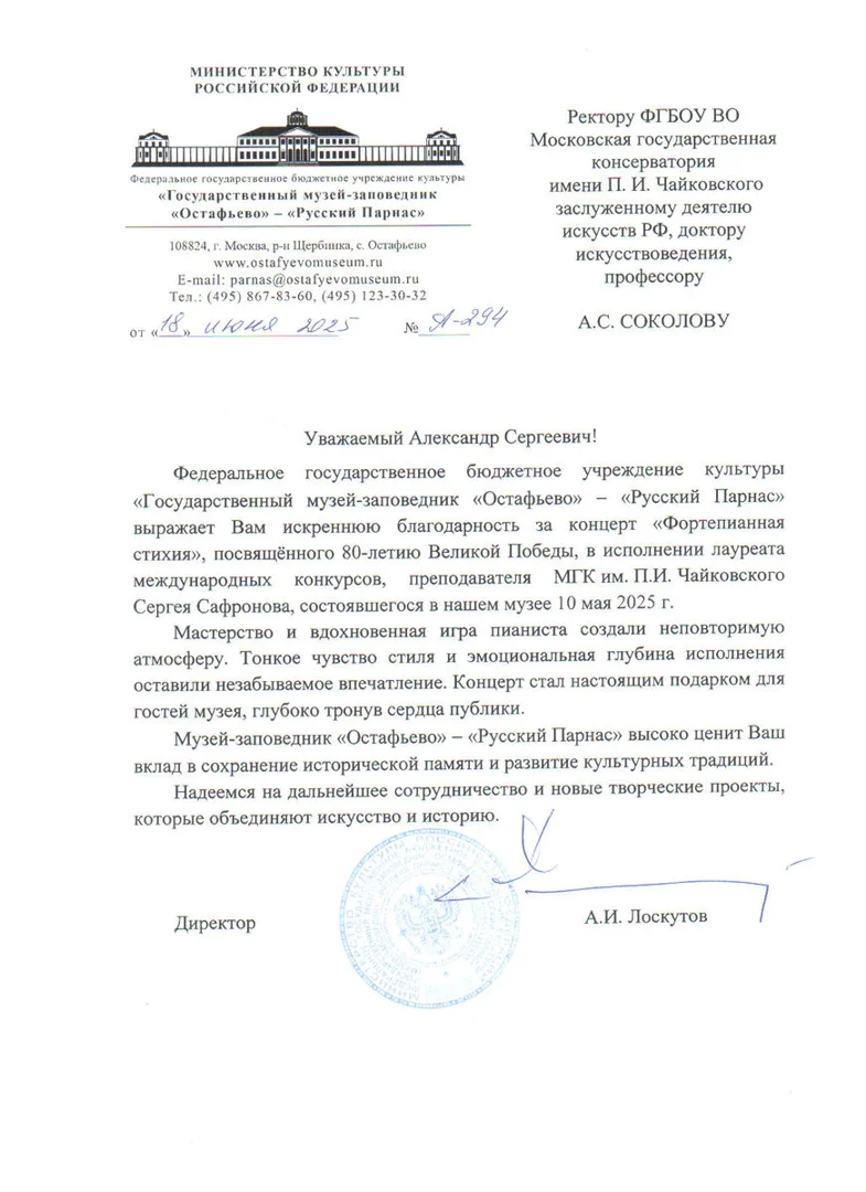 Благодарность С.В. Сафронову от директора Государственного музея-заповедника «Остафьево»