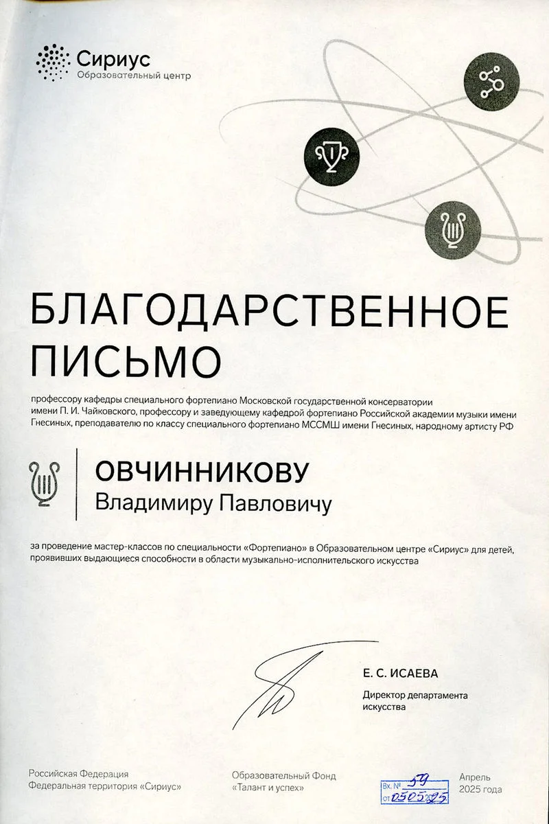 Благодарность В.П. Овчинникову от директора Департамента искусства Образовательного центра «Сириус»
