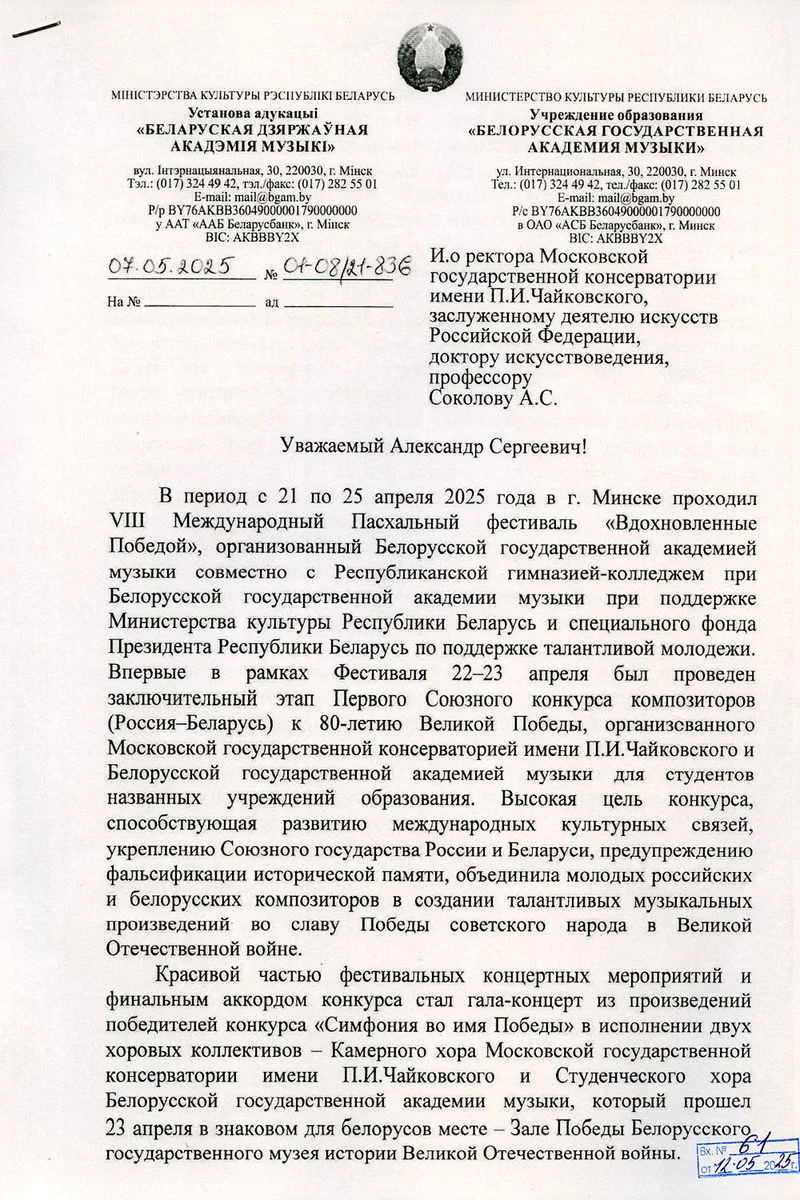 Благодарность А.С. Соколову от ректора Белорусской государственной академии музыки