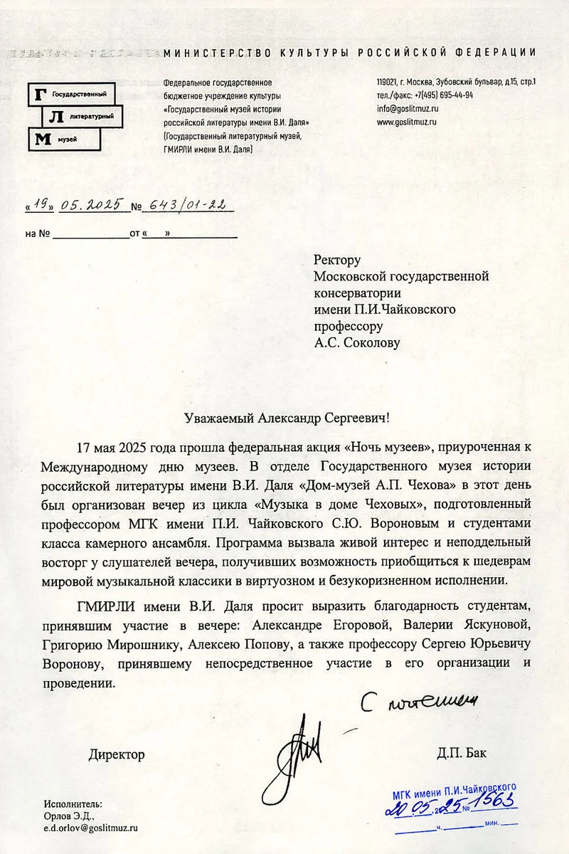 Благодарность С. Ю. Воронову от директора ГМИРЛИ имени В.И.&nbsp;Даля