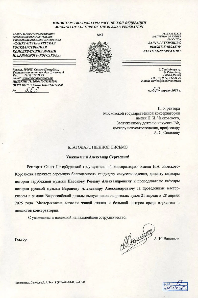 Благодарность Р.А. Насонову и А.А.&nbsp;Баранову от ректора Санкт-Петербургской консерватории