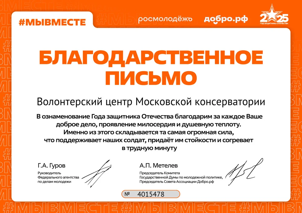 Благодарственное письмо Волонтёрскому центру Московской консерватории