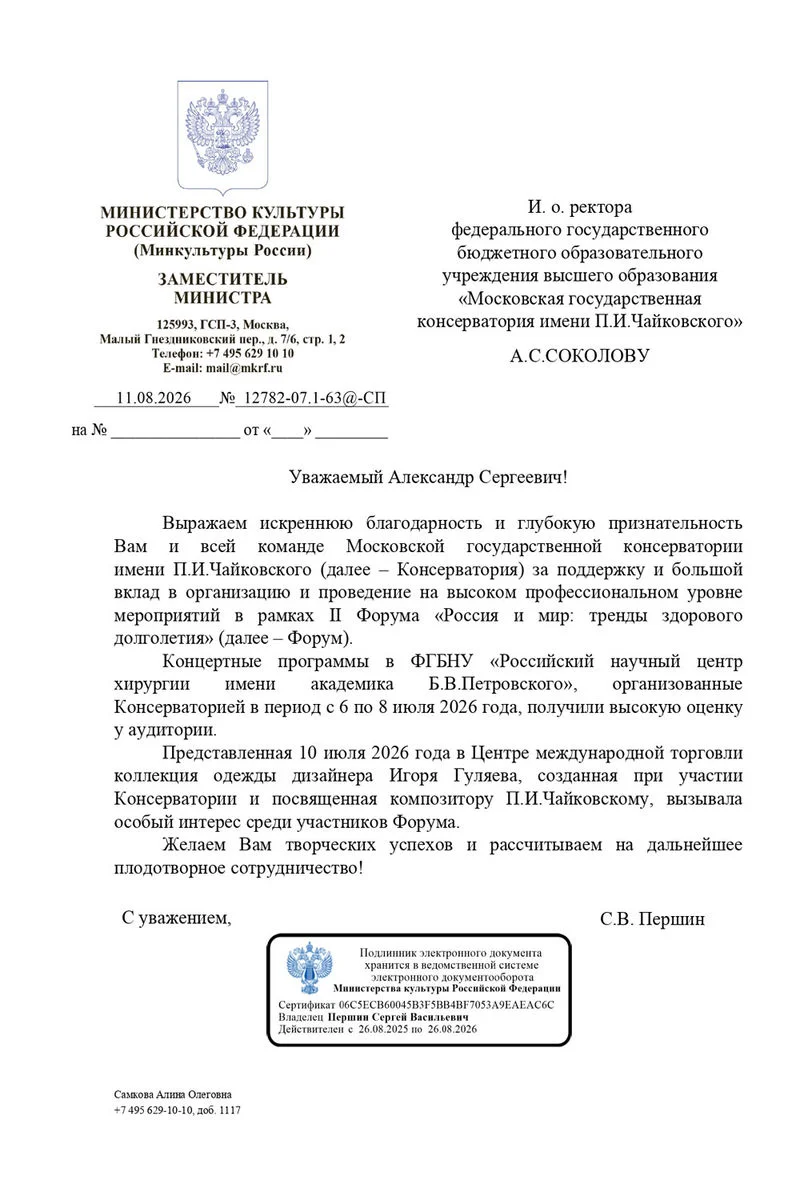 Благодарность А.С. Соколову от заместителя министра культуры РФ С.В. Першина