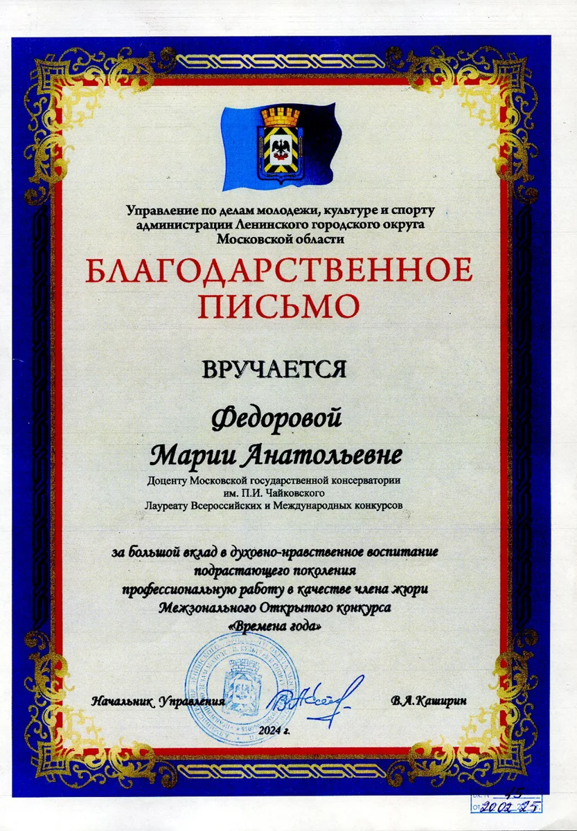 Благодарность М.А.Федоровой от Управления по делам молодежи, культуры и спорта Московской области