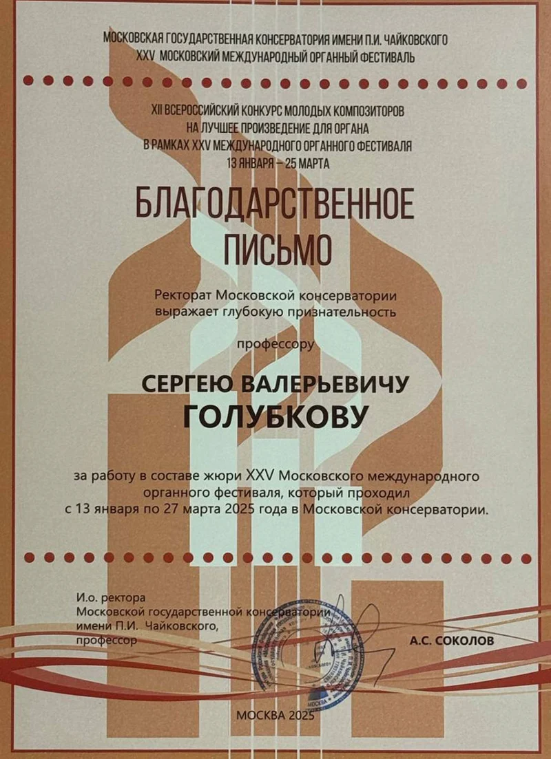Благодарность проф. С. В. Голубкову за работу в жюри органного фестиваля