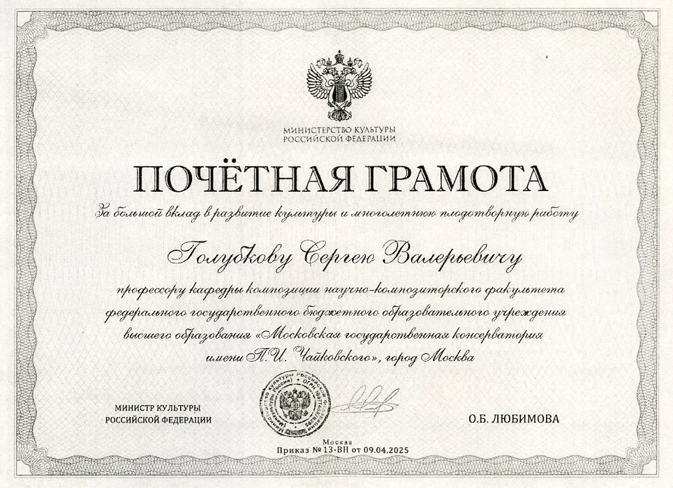 Почетная грамота проф. С. В. Голубкову от министра культуры РФ О.Б. Любимовой