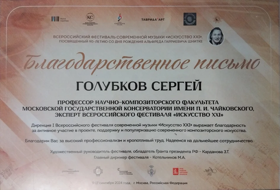 Благодарность проф. С. В. Голубкову от Дирекции I Всероссийского фестиваля современной музыки «Искусство XXI»