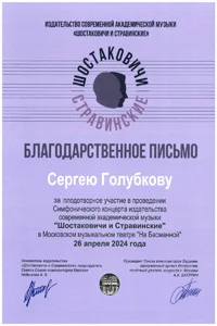 Благодарность проф. С. В. Голубкову от издательства «Шостаковичи и Стравинские»