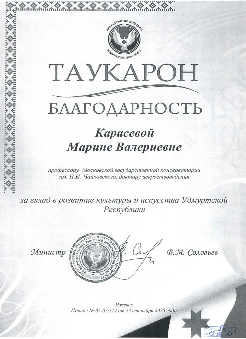Благодарность М.В. Карасёвой от Министра культуры Удмуртской Республики