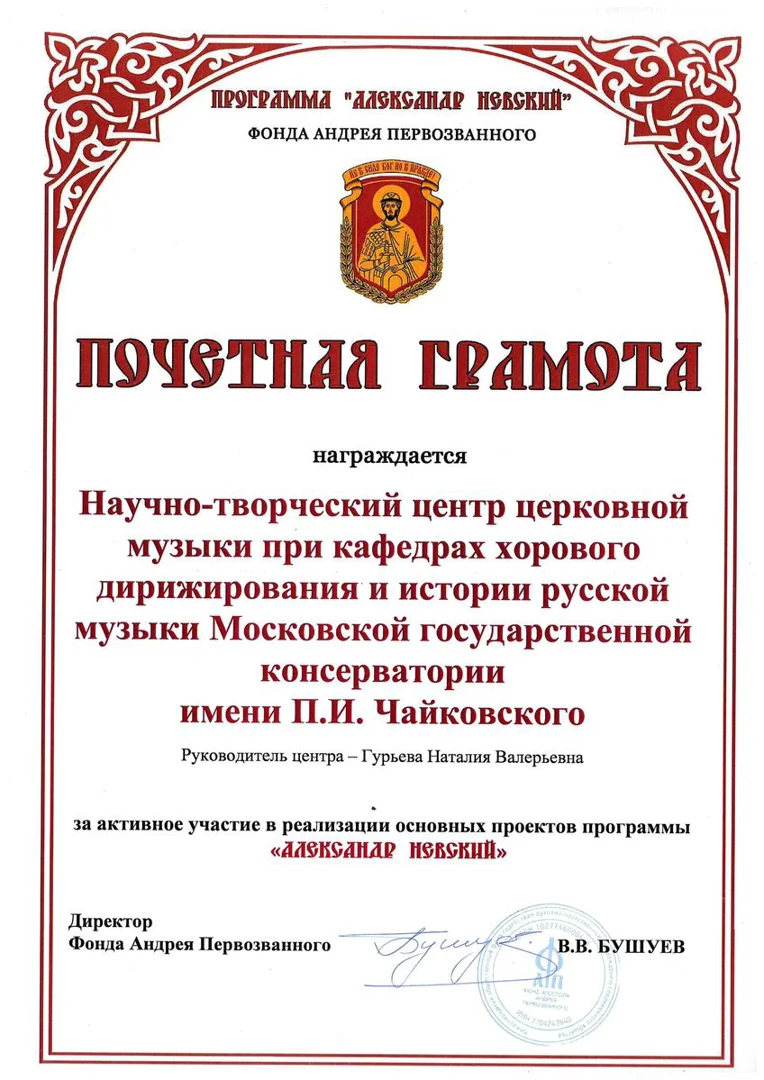 Благодарность НТЦ церковной музыки от Фонда Андрея Первозванного