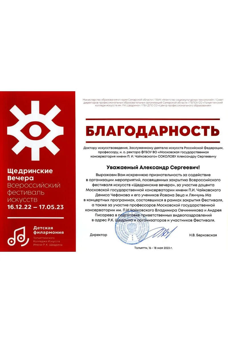 Благодарность Д.В.Чефанову от директора Тольяттинского колледжа искусств им. Р.К. Щедрина