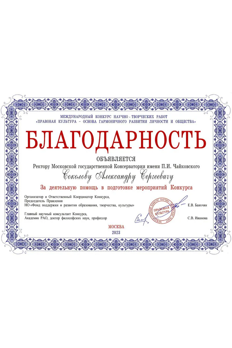 Благодарность А.С. Соколову от организатора Международного конкурса научно-творческих работ Е.В. Баяхчян