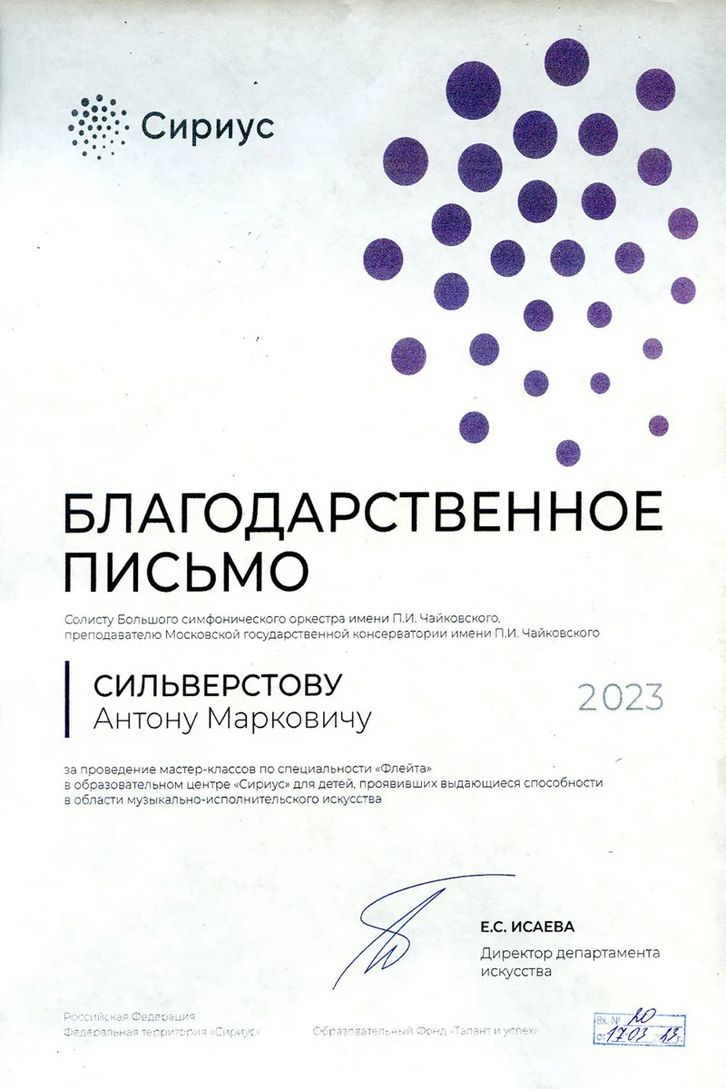 Благодарность А.М.&nbsp;Сильверстову от директора Департамента искусств Е.С. Исаевой