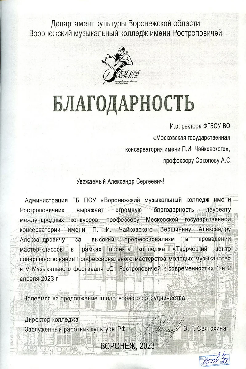 Благодарность А. А. Вершинину от директора Воронежского колледжа им. Ростроповичей Э.Г. Святохиной