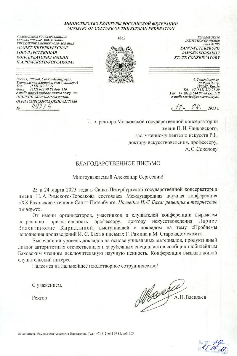 Благодарность Л. В. Кириллиной от ректора Санкт-Петербургской консерватории А.Н. Васильева