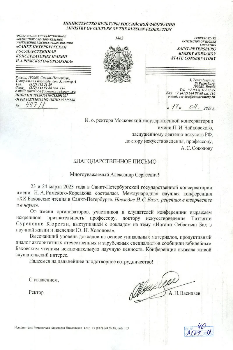 Благодарность Т. С Кюрегян от ректора Санкт-Петербургской консерватории А.Н. Васильева