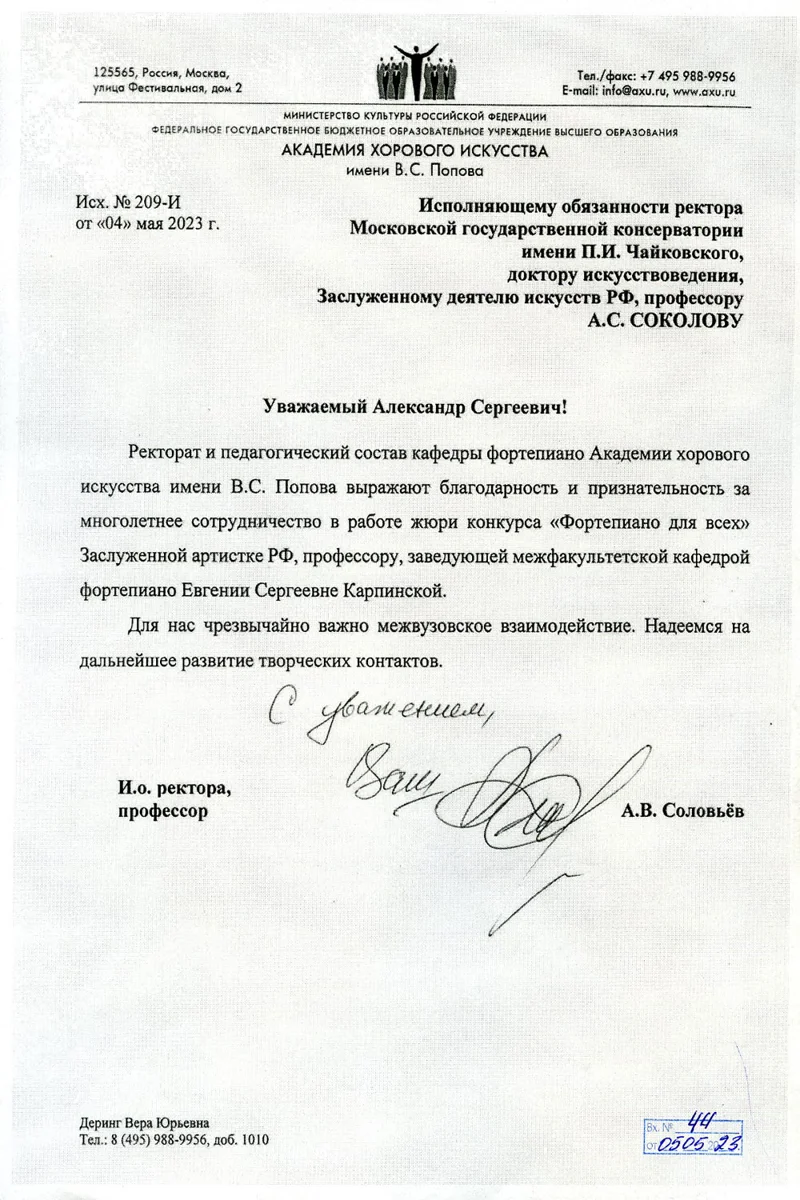 Благодарность Е. С. Карпинской от и.о. ректора Академии хорового искусства А.В. Соловьёва