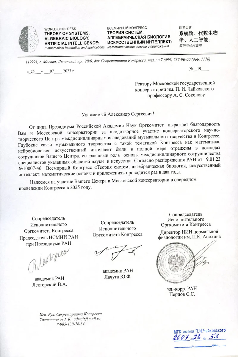 Благодарность А.С. Соколову и Центру междисциплинарных ислледований от оргкомитета конгресса «Теория систем»