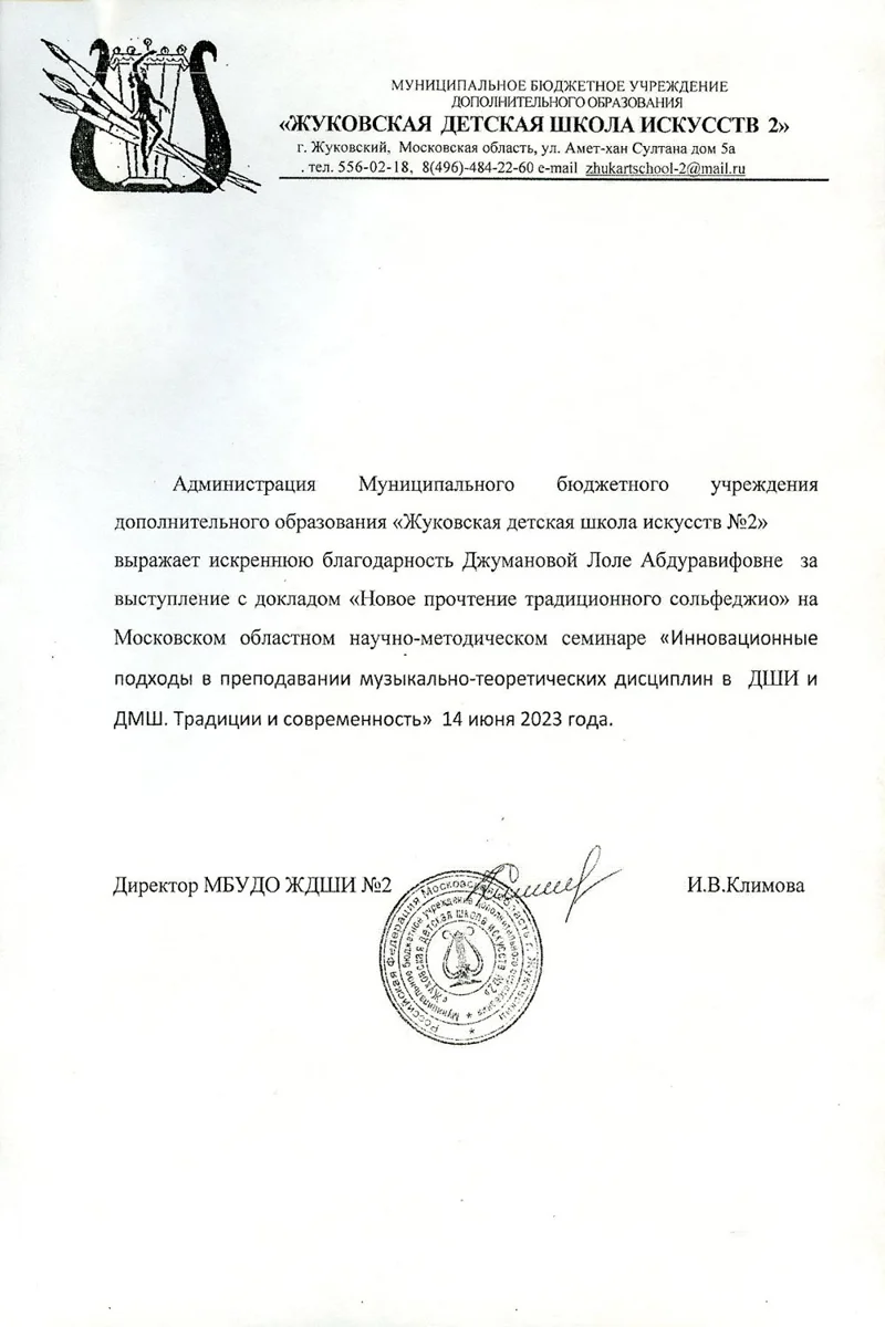 Благодарность Л.А. Джумановой от директора Жуковской ДШИ №&nbsp;2 И.В. Климовой