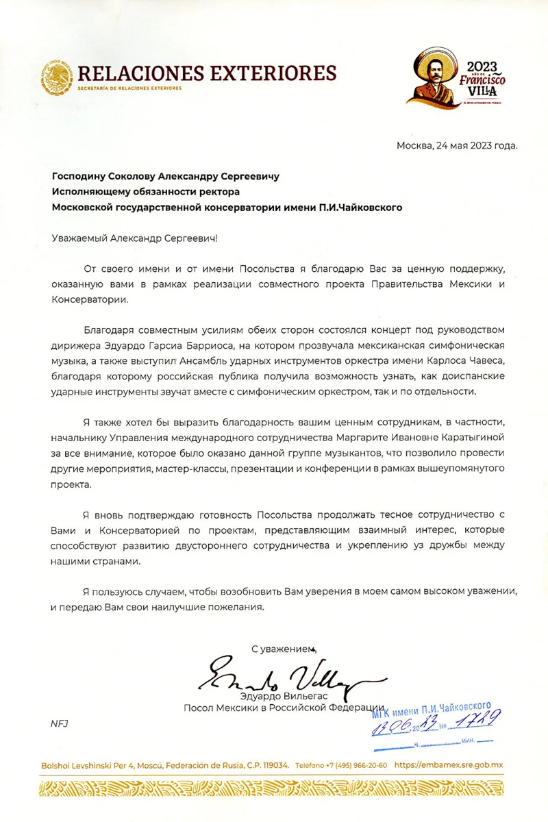 Благодарность А.С. Соколову и М.И. Каратыгиной от посла Мексики в РФ Э. Вильегаса