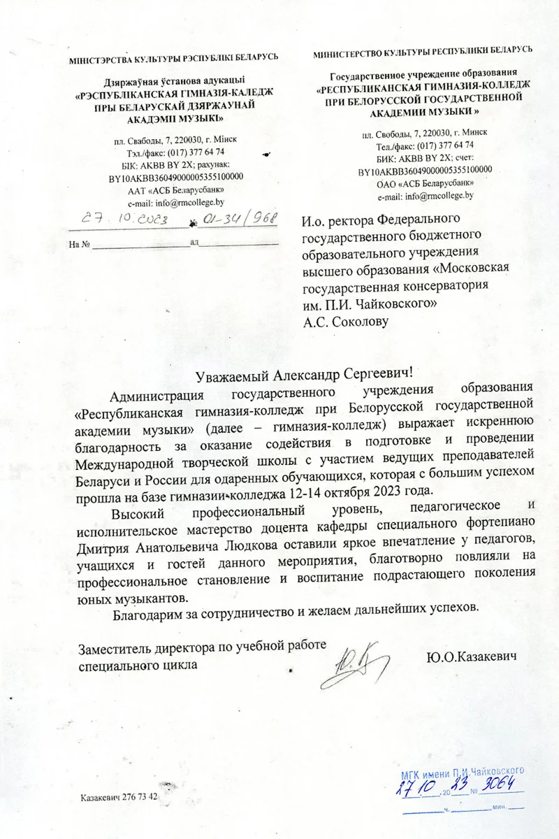 Благодарность А.С. Соколову от заместителя директора Гимназии-колледжа при Белорусской академии музыки