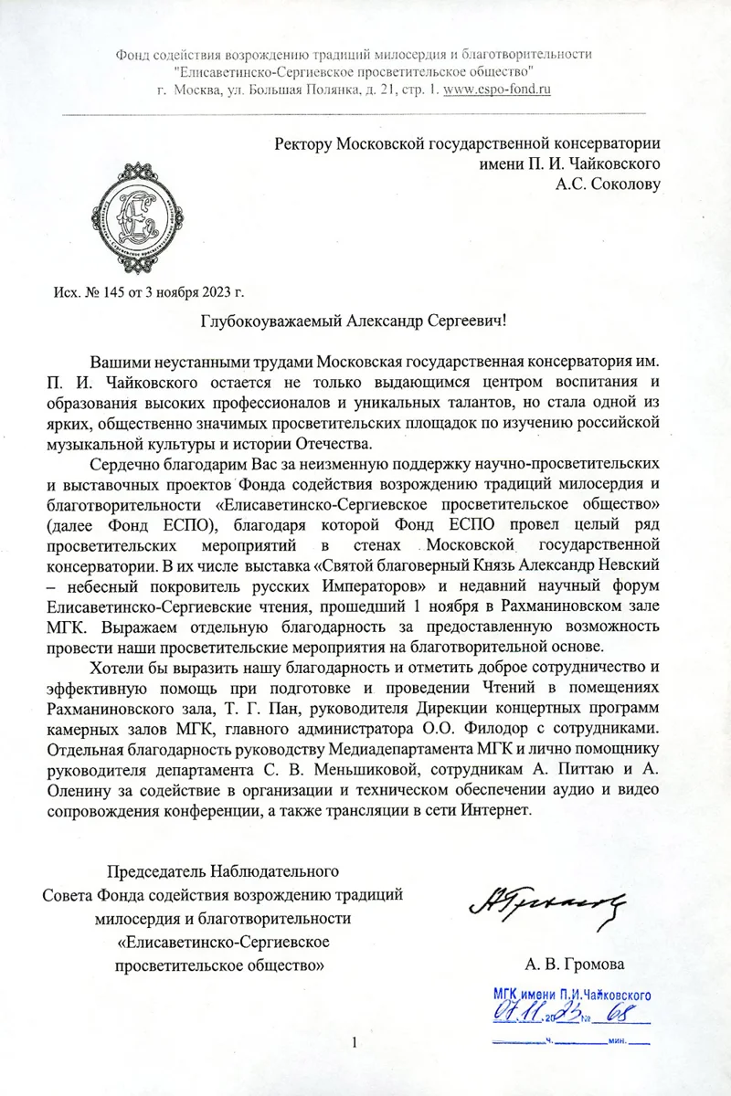 Благодарность А.С.Соколову, Т.Г.Пан от председателя Совета Фонда содействия возрождению традиций милосердия