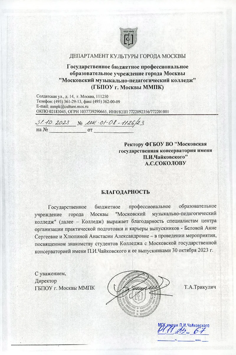 Благодарность А.С. Беловой, А.А.&nbsp;Хлюпиной от директора ГБПОУ г.&nbsp;Москвы ММПК Т.А. Трикулич