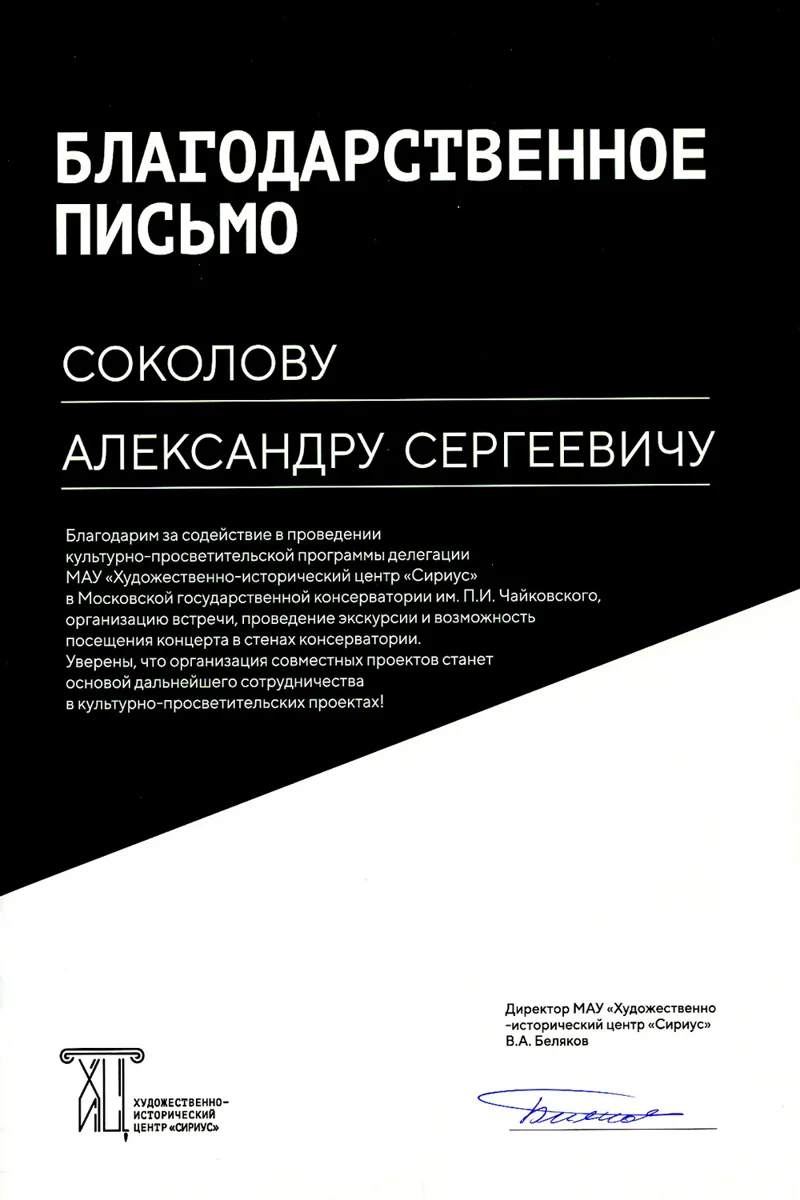 Благодарность А.С. Соколову от директора Художественно-исторического центра «Сириус» В.А. Белякова