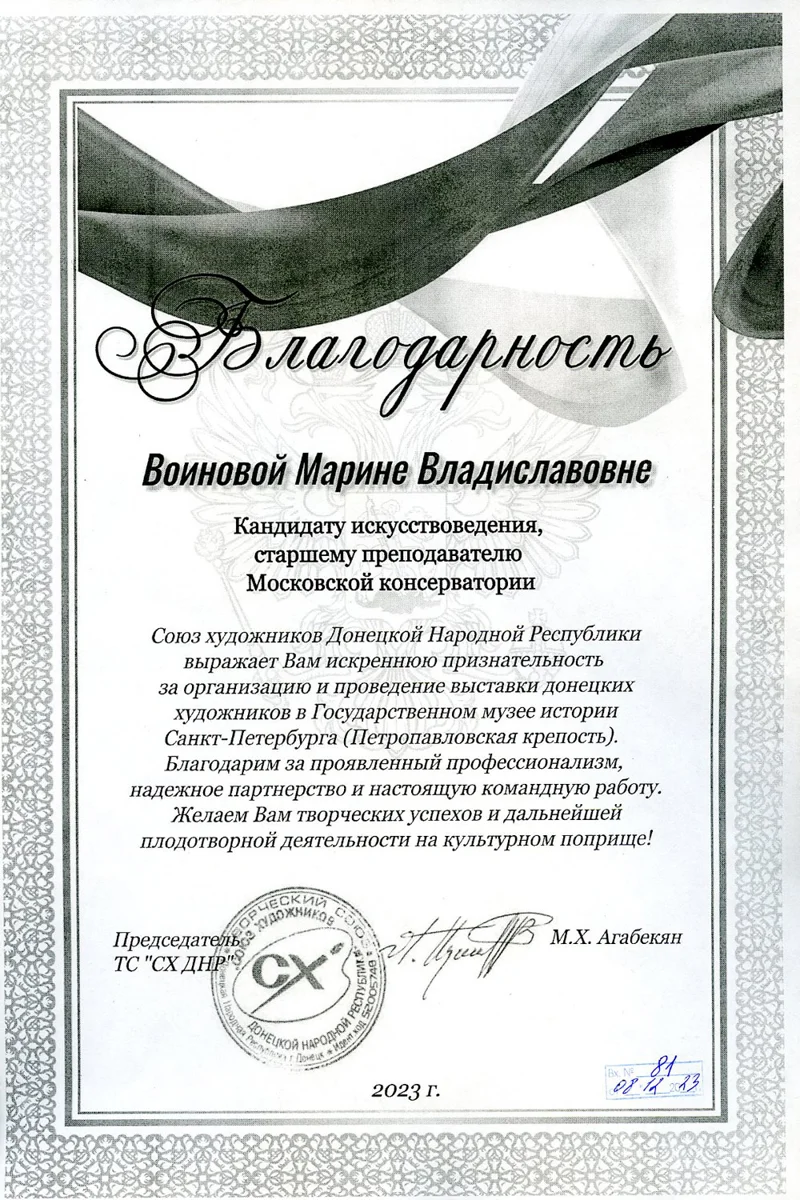 Благодарность М.В. Воиновой от председателя Союза художников ДНР М.Х. Агабекян