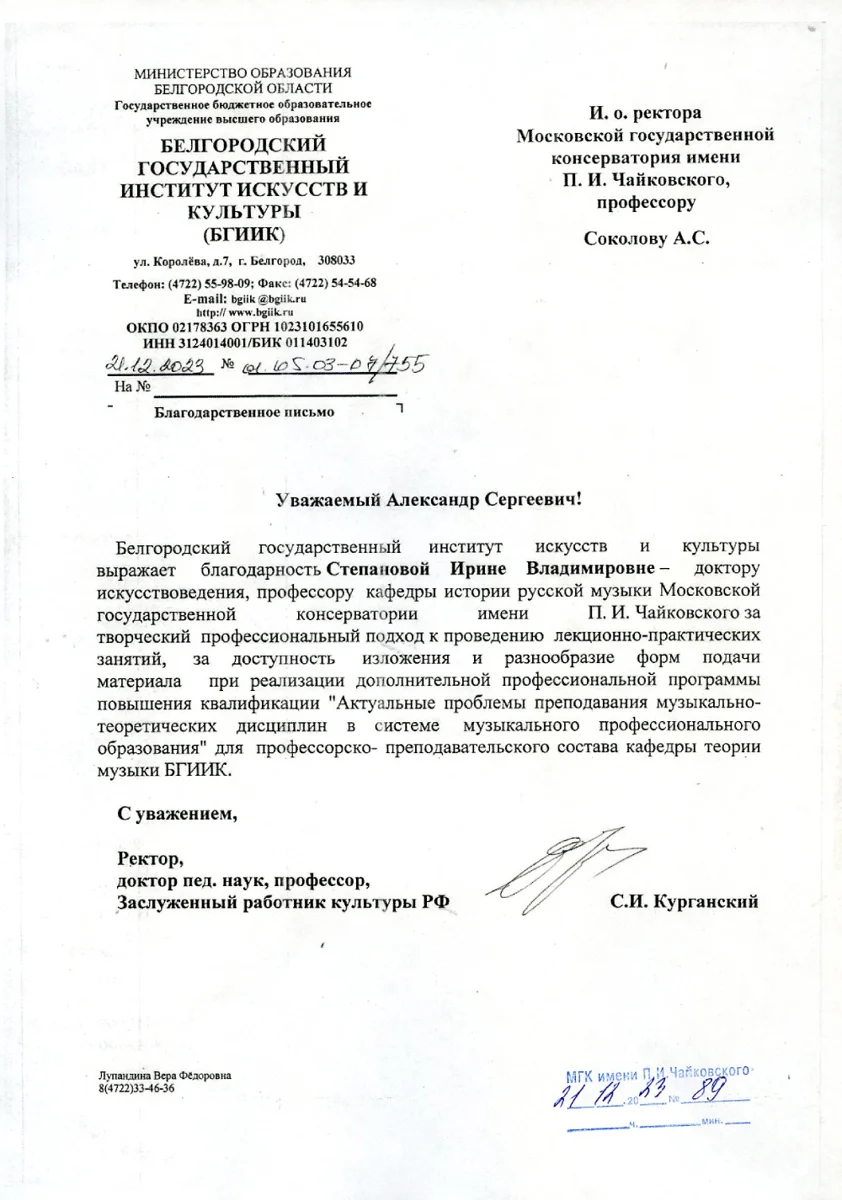 Благодарность профессору И.В. Степановой от ректора Белгородского государственного института искусств