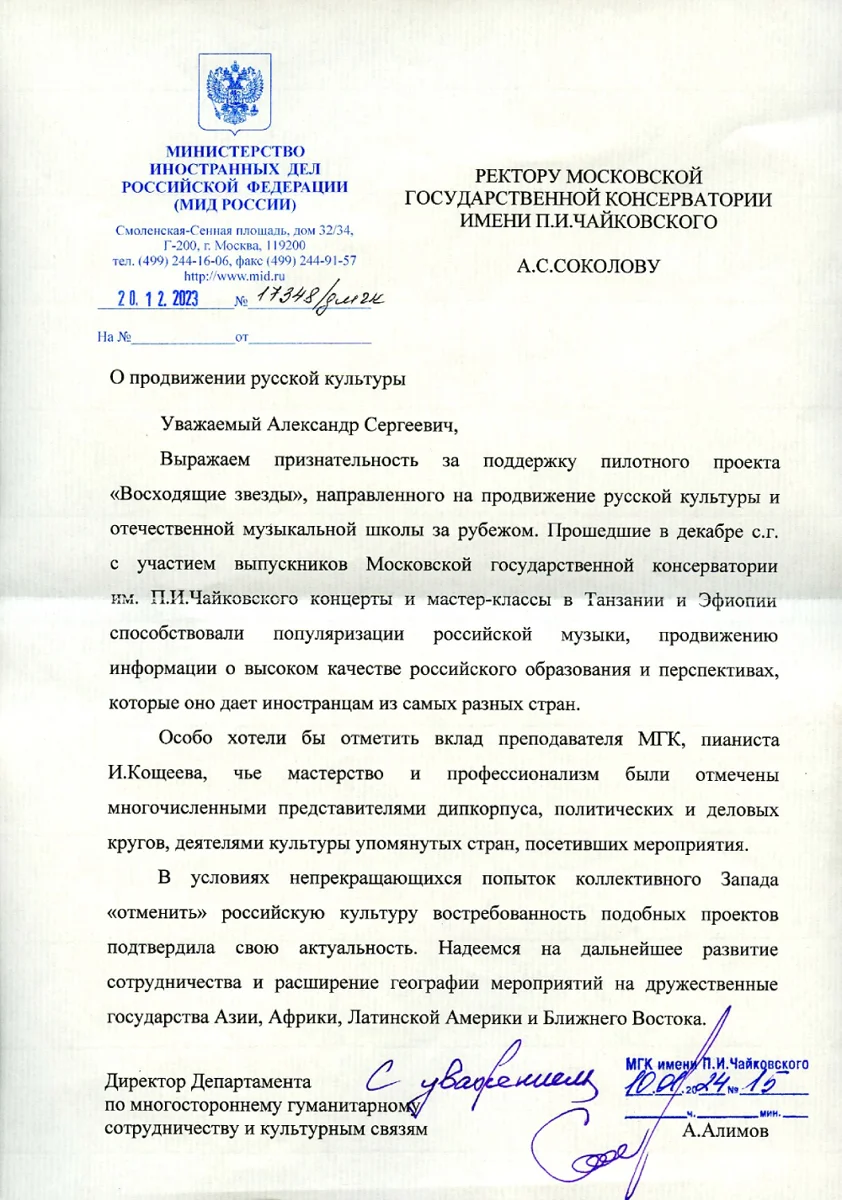 Благодарность А.С. Соколову, И.А. Кощееву от МИД РФ