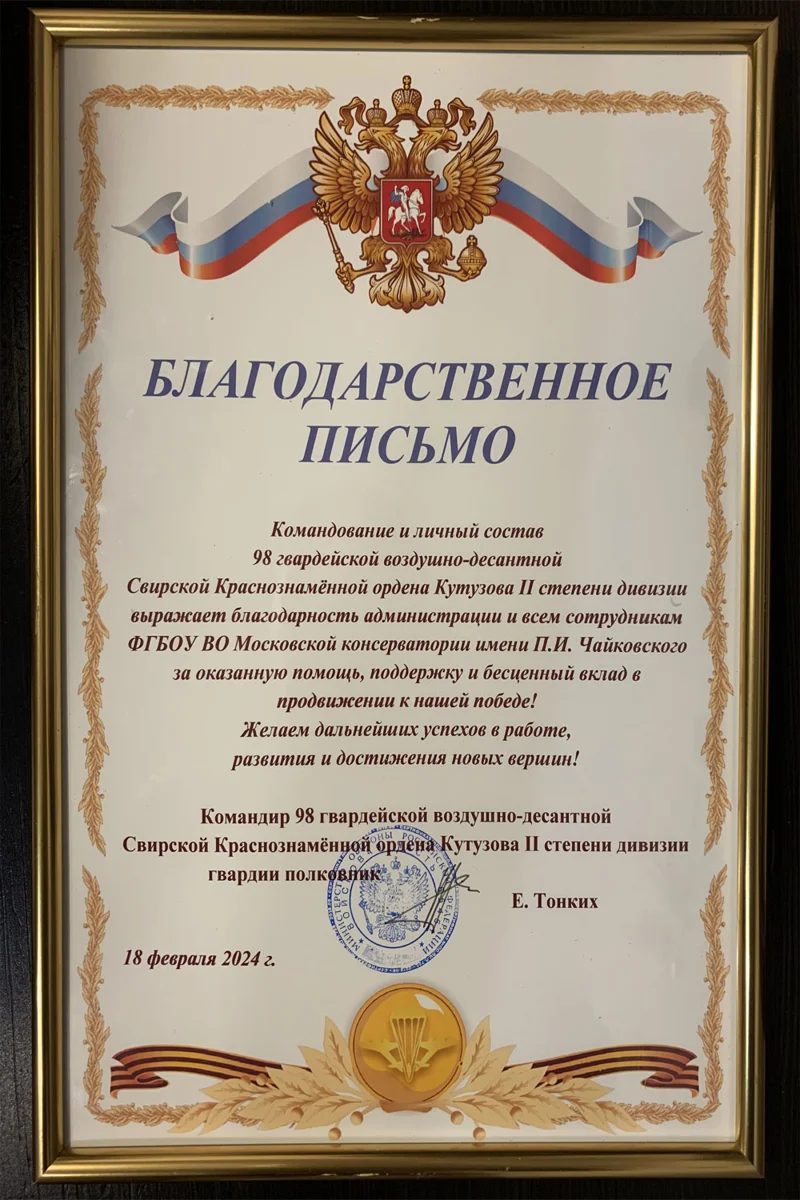 Благодарность администрации и всем сотрудникам Московской консерватории от командира 98-ой гвардейской дивизии