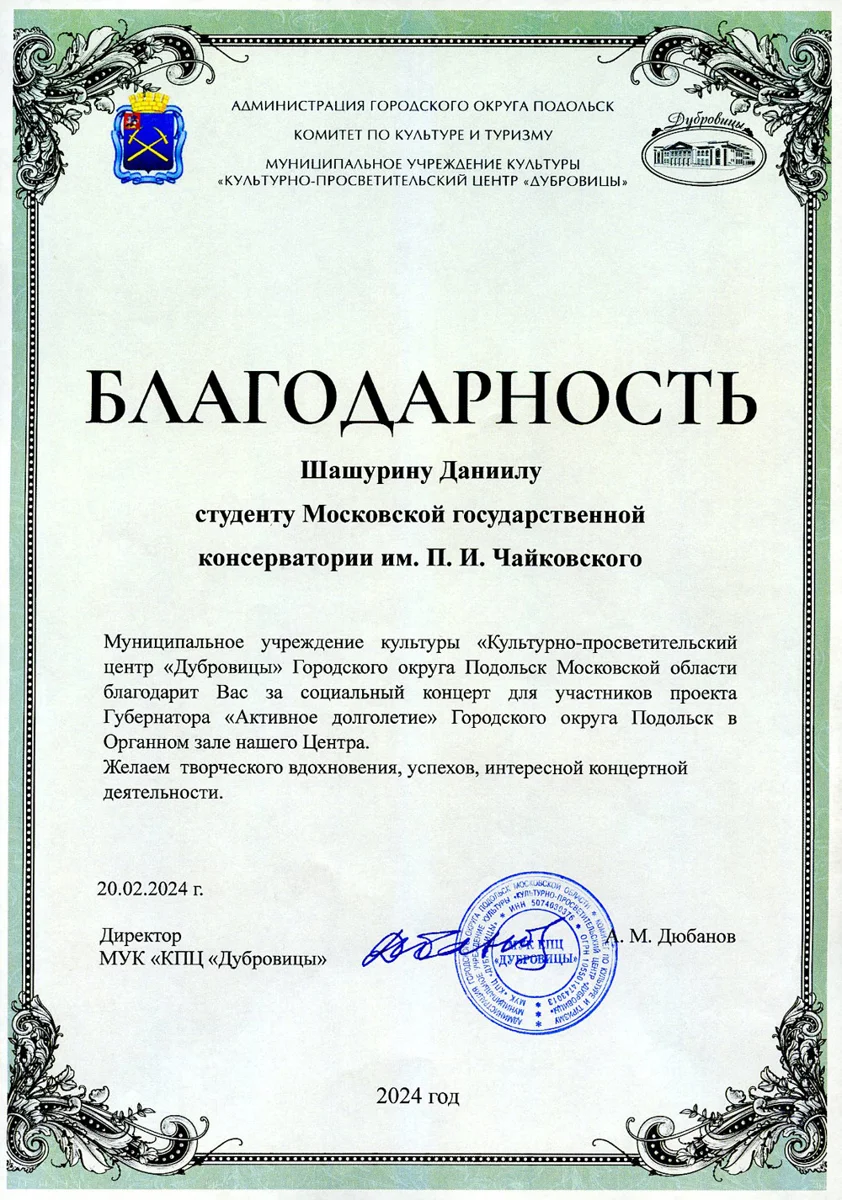 Благодарность студенту Московской консерватории Д. Шашурину