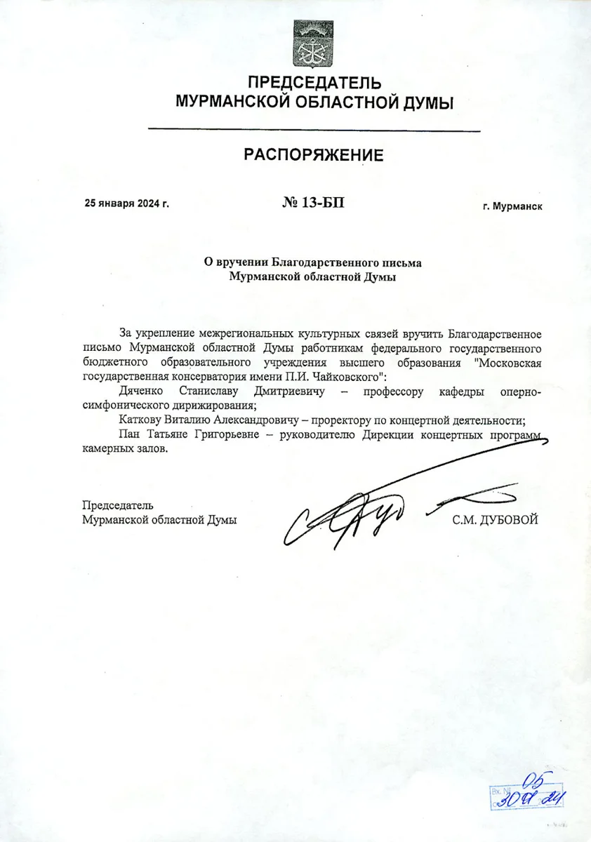 Благодарность коллективу консерватории от председателя Мурманской областной думы