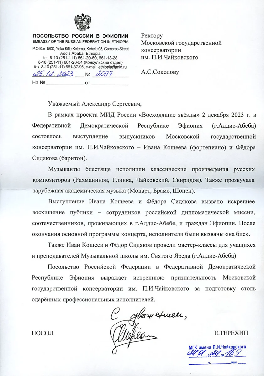 Благодарность И. Кощееву и Ф. Сидякову от посла России в Эфиопии