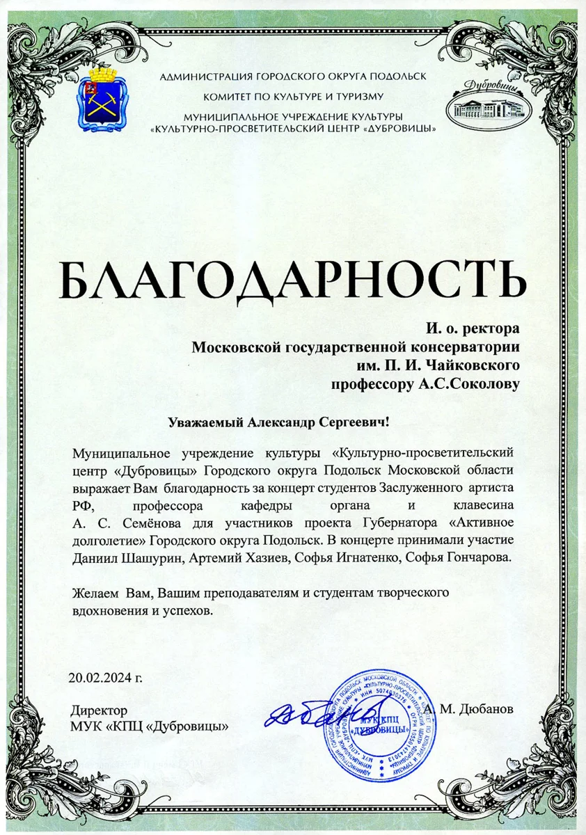 Благодарность ректору Московской консерватории А.С. Соколову