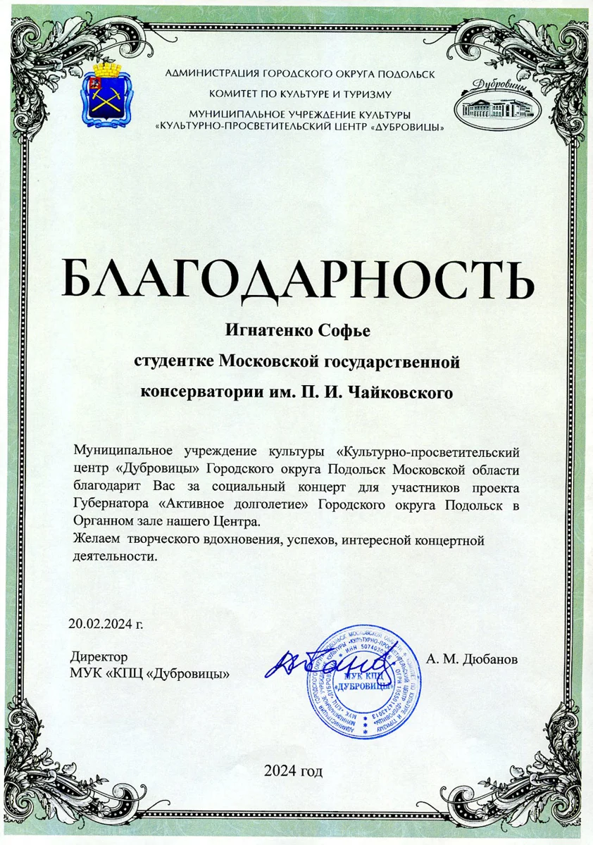 Благодарность студентке Московской консерватории С. Игнатенко
